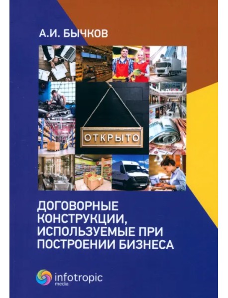 Договорные конструкции, используемые при построении бизнеса