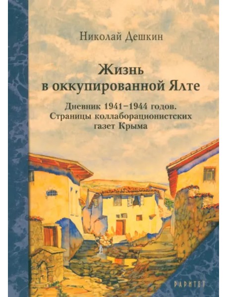 Жизнь в оккупированной Ялте