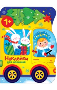 Машина Снегурочки. Наклейки для малышей