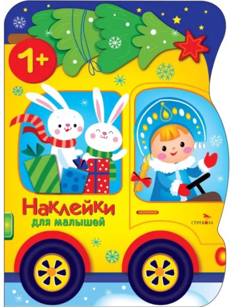 Машина Снегурочки. Наклейки для малышей