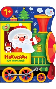 Поезд Деда Мороза. Наклейки для малышей