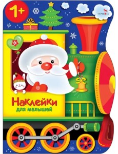Поезд Деда Мороза. Наклейки для малышей