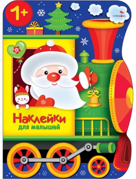 Поезд Деда Мороза. Наклейки для малышей