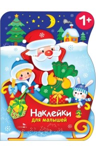 Сани Деда Мороза. Наклейки для малышей