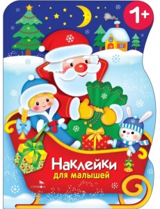 Сани Деда Мороза. Наклейки для малышей