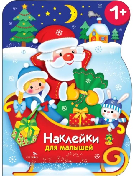 Сани Деда Мороза. Наклейки для малышей