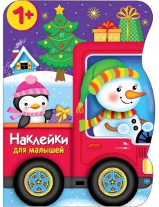 Снеговик везёт подарки. Наклейки для малышей