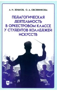 Педагогическая деятельность в оркестровом классе у студентов колледжей искусств. Учебное пособие