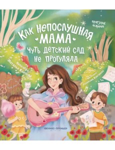 Как непослушная мама чуть детский сад не прогуляла Как непослушная мама чуть детский сад не прогуляла