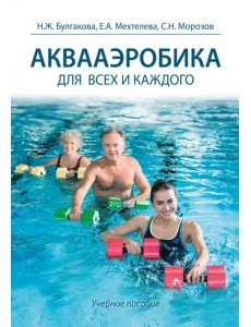 Аквааэробика для всех и для каждого. Учебное пособие Аквааэробика для всех и для каждого. Учебное пособие