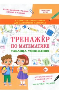 Тренажер по математике. Таблица умножения