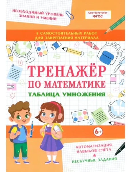 Тренажер по математике. Таблица умножения