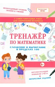 Тренажер по математике. Сложение и вычитание в пределах 100