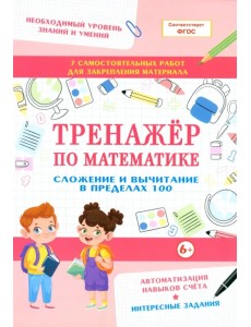 Тренажер по математике. Сложение и вычитание в пределах 100