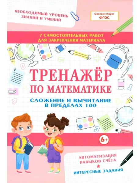 Тренажер по математике. Сложение и вычитание в пределах 100