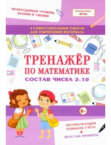 Тренажер по математике. Состав чисел 2-10 Тренажер по математике. Состав чисел 2-10