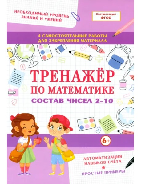 Тренажер по математике. Состав чисел 2-10