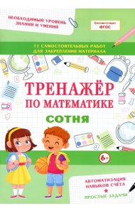 Тренажер по математике. Сотня