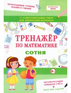 Тренажер по математике. Сотня Тренажер по математике. Сотня