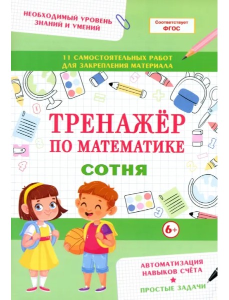 Тренажер по математике. Сотня