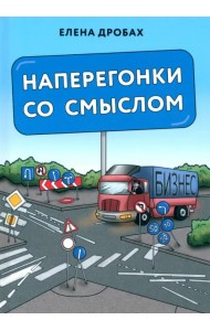 Наперегонки со смыслом. Практика тренера-консультанта