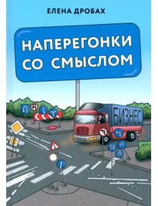 Наперегонки со смыслом. Практика тренера-консультанта Наперегонки со смыслом. Практика тренера-консультанта