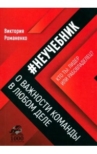 Неучебник. О важности команды в любом деле