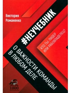 Неучебник. О важности команды в любом деле Неучебник. О важности команды в любом деле