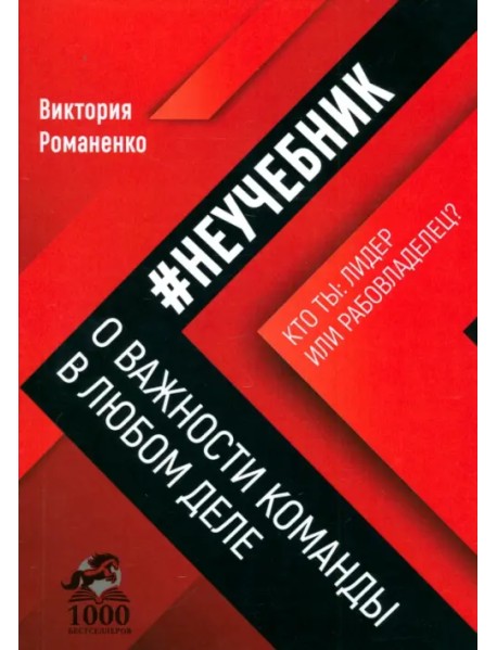 Неучебник. О важности команды в любом деле