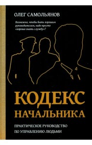 Кодекс Начальника