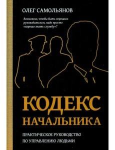 Кодекс Начальника Кодекс Начальника