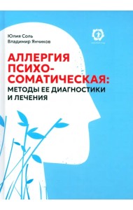 Аллергия психосоматическая. Методы ее диагностики и лечения