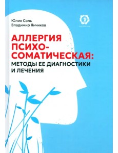 Аллергия психосоматическая. Методы ее диагностики и лечения