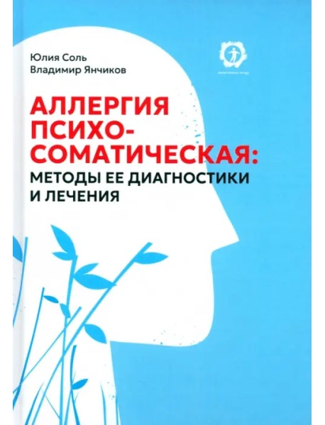 Аллергия психосоматическая. Методы ее диагностики и лечения