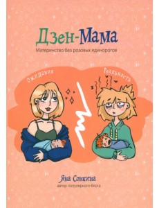 Дзен-мама Дзен-мама