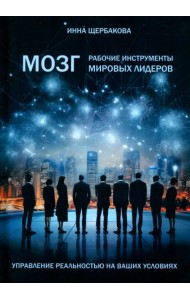 Мозг. Рабочие инструменты мировых лидеров