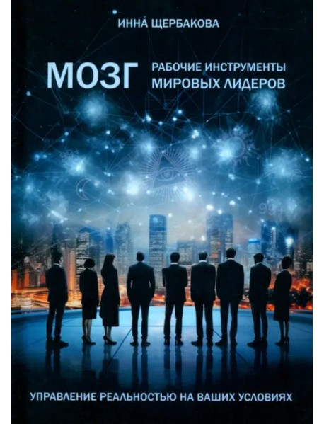 Мозг. Рабочие инструменты мировых лидеров
