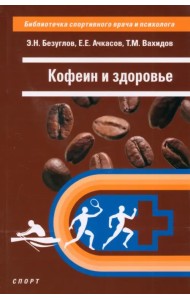 Кофеин и здоровье