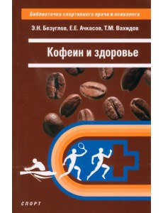 Кофеин и здоровье