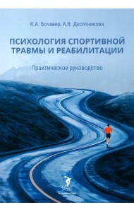 Психология спортивной травмы и реабилитации. Практическое руководство