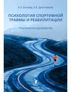 Психология спортивной травмы и реабилитации. Практическое руководство