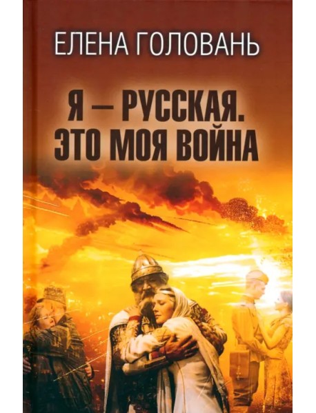 Я - русская. Это моя война