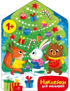 Хоровод у ёлочки. Наклейки для малышей Хоровод у ёлочки. Наклейки для малышей