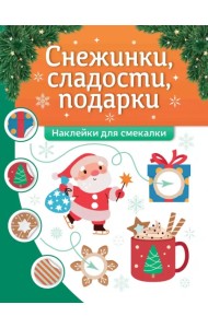 Снежинки, сладости, подарки. Наклейки для смекалки