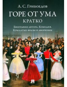 Горе от ума. Кратко. Биография автора, комедия, крылатые фразы и афоризмы Горе от ума. Кратко. Биография автора, комедия, крылатые фразы и афоризмы