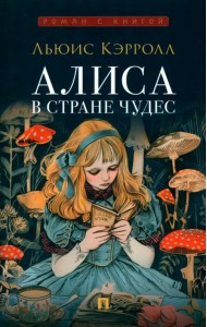 Алиса в Стране Чудес