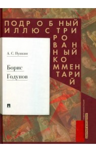 Борис Годунов. Подробный иллюстрированный комментарий