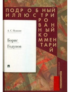Борис Годунов. Подробный иллюстрированный комментарий