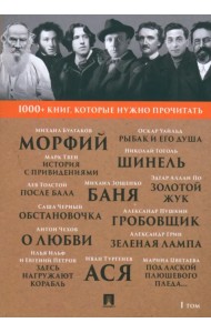 1000+ книг, которые нужно прочитать. Том 1. Морфий. Гробовщик. Золотой жук