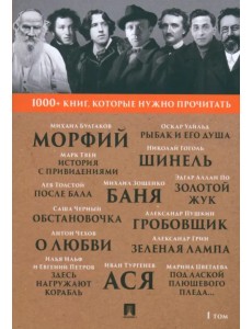 1000+ книг, которые нужно прочитать. Том 1. Морфий. Гробовщик. Золотой жук